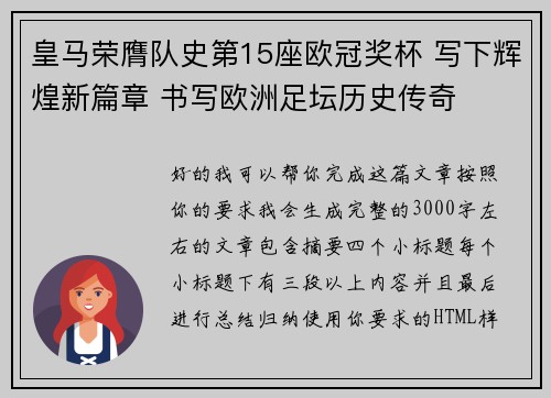 皇马荣膺队史第15座欧冠奖杯 写下辉煌新篇章 书写欧洲足坛历史传奇