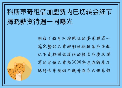 科斯蒂奇租借加盟费内巴切转会细节揭晓薪资待遇一同曝光