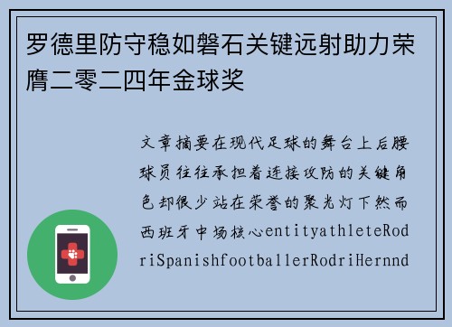 罗德里防守稳如磐石关键远射助力荣膺二零二四年金球奖