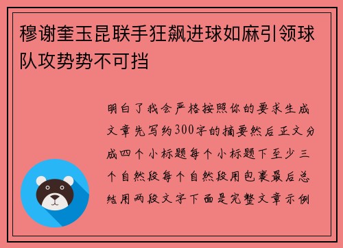 穆谢奎玉昆联手狂飙进球如麻引领球队攻势势不可挡