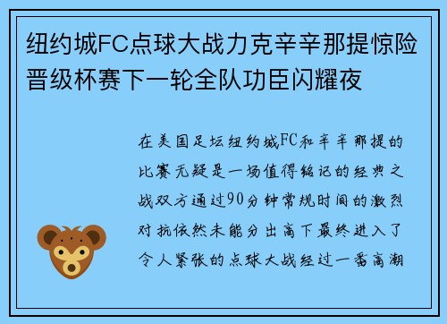 纽约城FC点球大战力克辛辛那提惊险晋级杯赛下一轮全队功臣闪耀夜