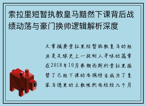 索拉里短暂执教皇马黯然下课背后战绩动荡与豪门换帅逻辑解析深度