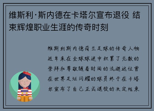 维斯利·斯内德在卡塔尔宣布退役 结束辉煌职业生涯的传奇时刻