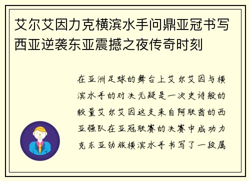 艾尔艾因力克横滨水手问鼎亚冠书写西亚逆袭东亚震撼之夜传奇时刻