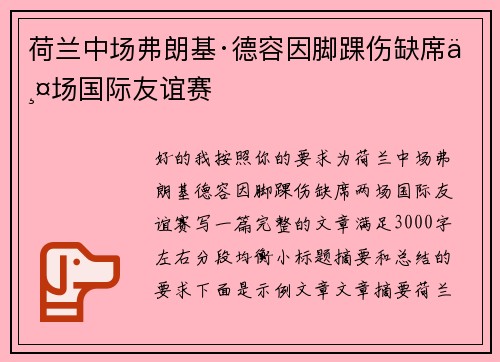 荷兰中场弗朗基·德容因脚踝伤缺席两场国际友谊赛