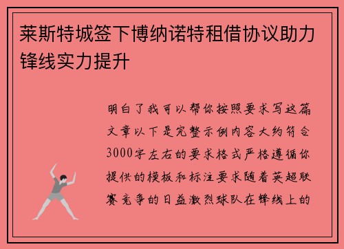 莱斯特城签下博纳诺特租借协议助力锋线实力提升