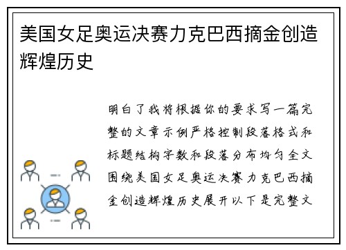 美国女足奥运决赛力克巴西摘金创造辉煌历史