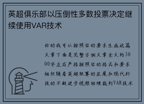 英超俱乐部以压倒性多数投票决定继续使用VAR技术 英超俱乐部以压倒性多数投票决定继续使用VAR技术