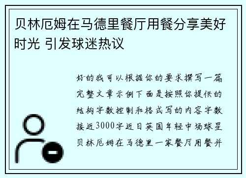 贝林厄姆在马德里餐厅用餐分享美好时光 引发球迷热议