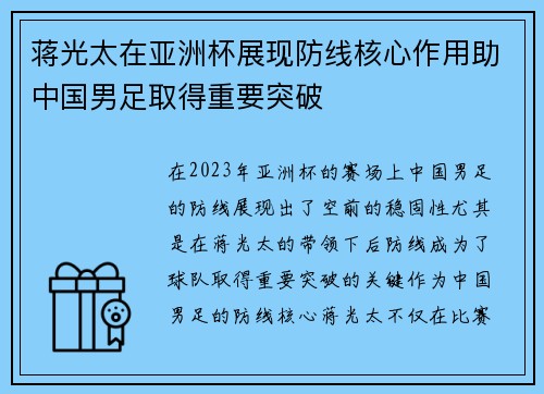 蒋光太在亚洲杯展现防线核心作用助中国男足取得重要突破