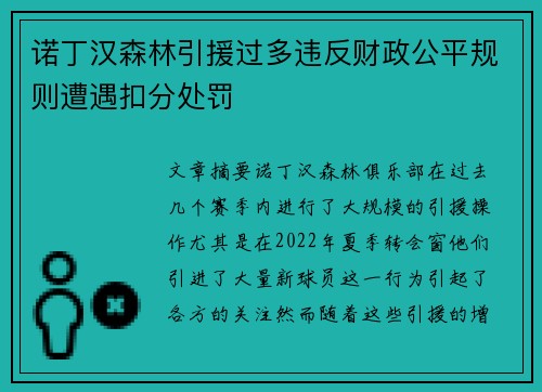 诺丁汉森林引援过多违反财政公平规则遭遇扣分处罚