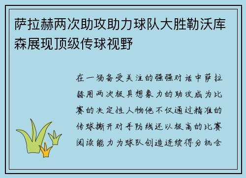 萨拉赫两次助攻助力球队大胜勒沃库森展现顶级传球视野