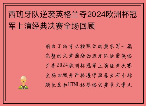 西班牙队逆袭英格兰夺2024欧洲杯冠军上演经典决赛全场回顾