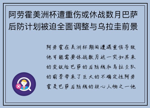 阿劳霍美洲杯遭重伤或休战数月巴萨后防计划被迫全面调整与乌拉圭前景蒙阴