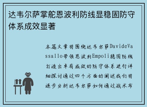 达韦尔萨掌舵恩波利防线显稳固防守体系成效显著 达韦尔萨掌舵恩波利防线显稳固防守体系成效显著