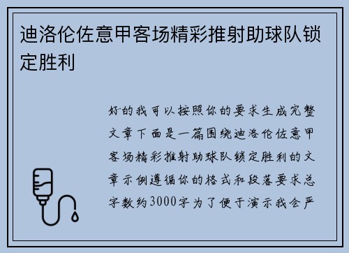 迪洛伦佐意甲客场精彩推射助球队锁定胜利