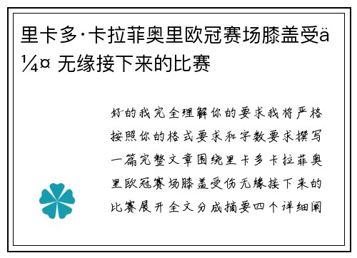 里卡多·卡拉菲奥里欧冠赛场膝盖受伤 无缘接下来的比赛