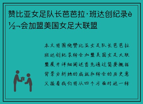 赞比亚女足队长芭芭拉·班达创纪录转会加盟美国女足大联盟