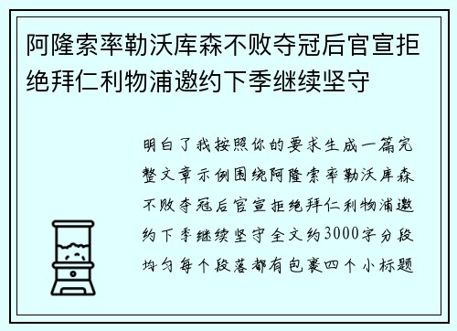 阿隆索率勒沃库森不败夺冠后官宣拒绝拜仁利物浦邀约下季继续坚守