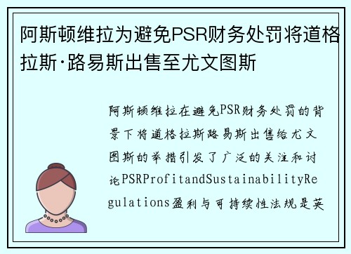 阿斯顿维拉为避免PSR财务处罚将道格拉斯·路易斯出售至尤文图斯