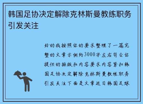 韩国足协决定解除克林斯曼教练职务引发关注