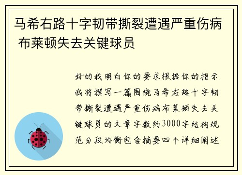 马希右路十字韧带撕裂遭遇严重伤病 布莱顿失去关键球员