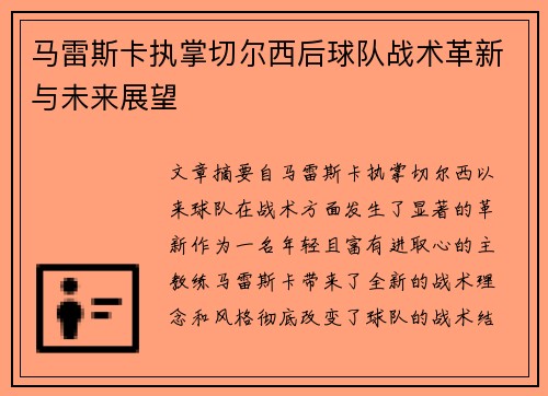 马雷斯卡执掌切尔西后球队战术革新与未来展望 马雷斯卡执掌切尔西后球队战术革新与未来展望