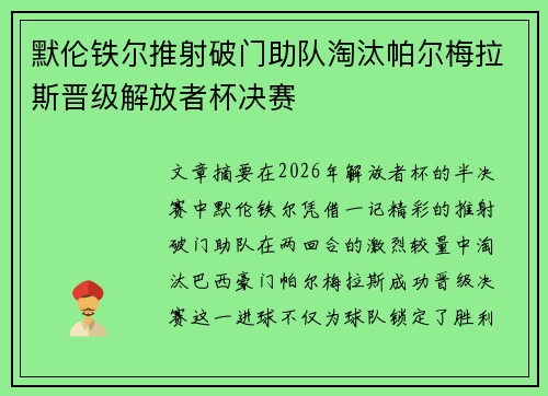 默伦铁尔推射破门助队淘汰帕尔梅拉斯晋级解放者杯决赛