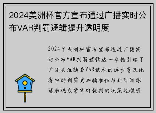 2024美洲杯官方宣布通过广播实时公布VAR判罚逻辑提升透明度