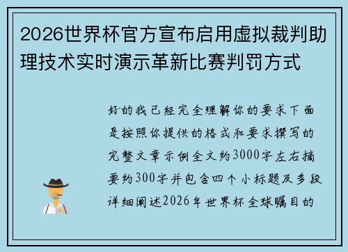 2026世界杯官方宣布启用虚拟裁判助理技术实时演示革新比赛判罚方式