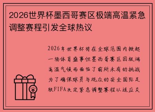 2026世界杯墨西哥赛区极端高温紧急调整赛程引发全球热议
