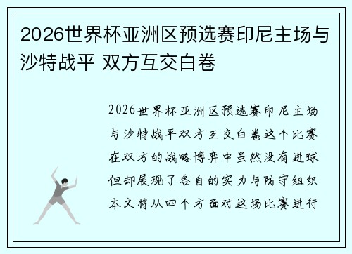 2026世界杯亚洲区预选赛印尼主场与沙特战平 双方互交白卷