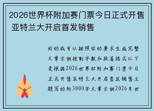 2026世界杯附加赛门票今日正式开售 亚特兰大开启首发销售