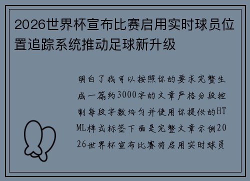 2026世界杯宣布比赛启用实时球员位置追踪系统推动足球新升级 2026世界杯宣布比赛启用实时球员位置追踪系统推动足球新升级