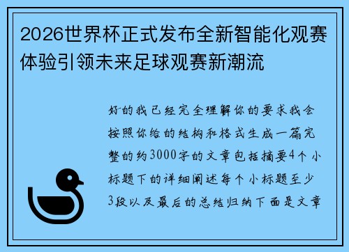 2026世界杯正式发布全新智能化观赛体验引领未来足球观赛新潮流