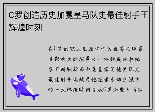 C罗创造历史加冕皇马队史最佳射手王辉煌时刻