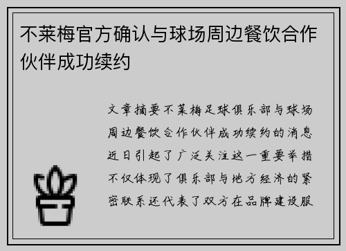 不莱梅官方确认与球场周边餐饮合作伙伴成功续约