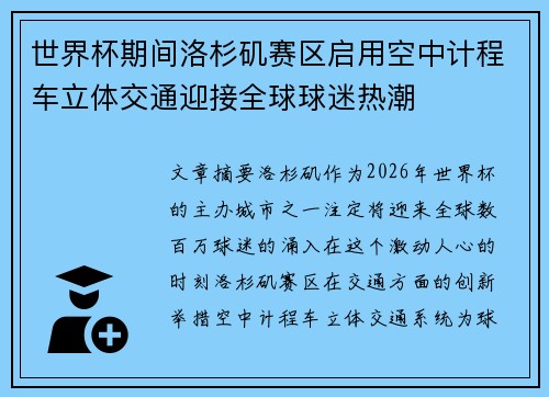世界杯期间洛杉矶赛区启用空中计程车立体交通迎接全球球迷热潮