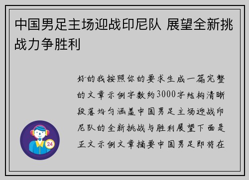 中国男足主场迎战印尼队 展望全新挑战力争胜利