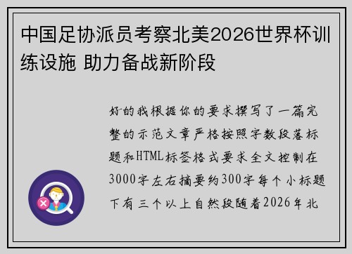 中国足协派员考察北美2026世界杯训练设施 助力备战新阶段