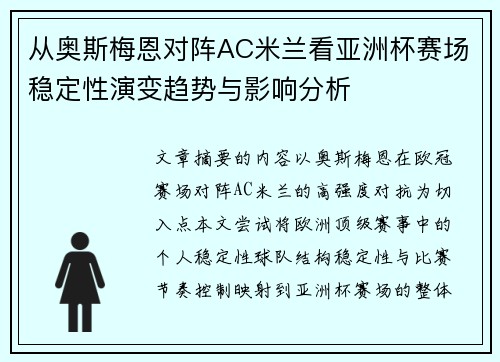 从奥斯梅恩对阵AC米兰看亚洲杯赛场稳定性演变趋势与影响分析