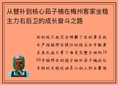 从替补到核心茹子楠在梅州客家坐稳主力右后卫的成长奋斗之路