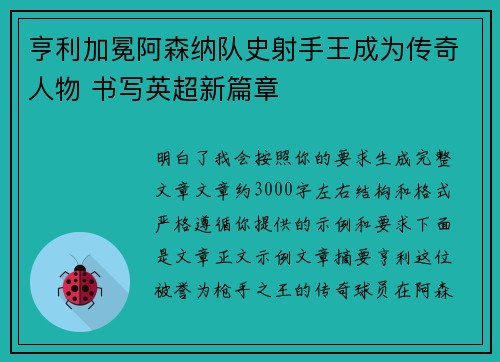 亨利加冕阿森纳队史射手王成为传奇人物 书写英超新篇章