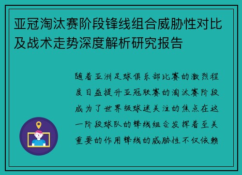 亚冠淘汰赛阶段锋线组合威胁性对比及战术走势深度解析研究报告 亚冠淘汰赛阶段锋线组合威胁性对比及战术走势深度解析研究报告