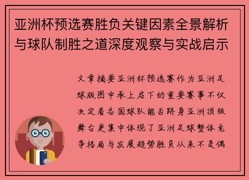 亚洲杯预选赛胜负关键因素全景解析与球队制胜之道深度观察与实战启示