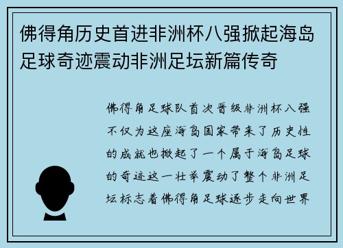 佛得角历史首进非洲杯八强掀起海岛足球奇迹震动非洲足坛新篇传奇