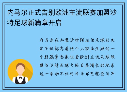 内马尔正式告别欧洲主流联赛加盟沙特足球新篇章开启