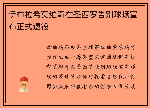 伊布拉希莫维奇在圣西罗告别球场宣布正式退役 伊布拉希莫维奇在圣西罗告别球场宣布正式退役
