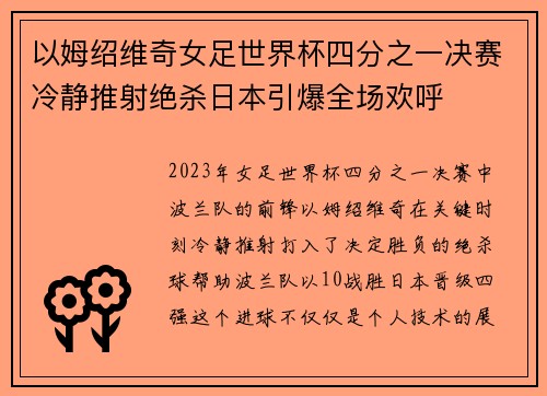 以姆绍维奇女足世界杯四分之一决赛冷静推射绝杀日本引爆全场欢呼