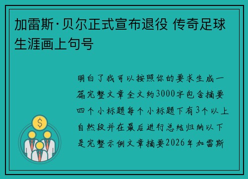 加雷斯·贝尔正式宣布退役 传奇足球生涯画上句号 加雷斯·贝尔正式宣布退役 传奇足球生涯画上句号
